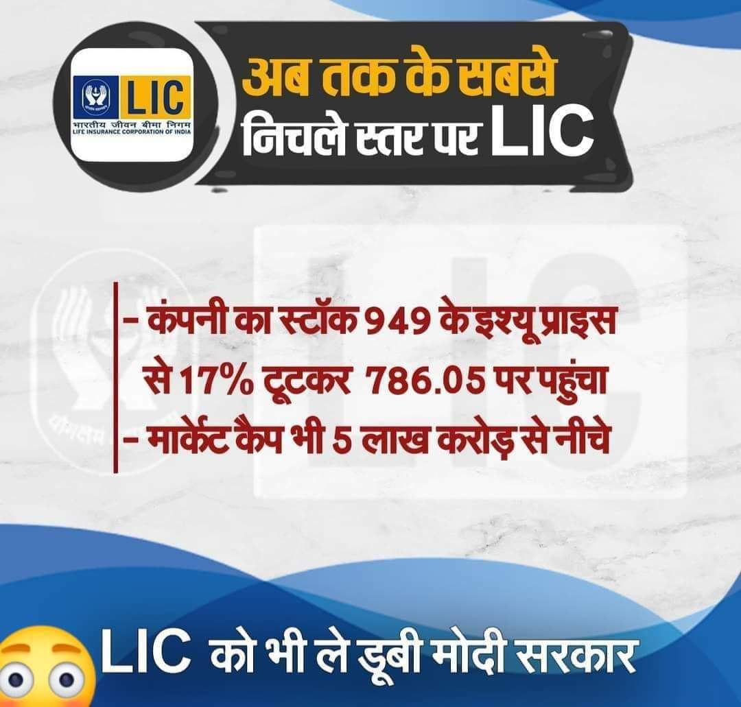 LIC और इसके शेयर खरीदने वाली आम जनता को भी ले डूबी मोदी सरकार....😡😡