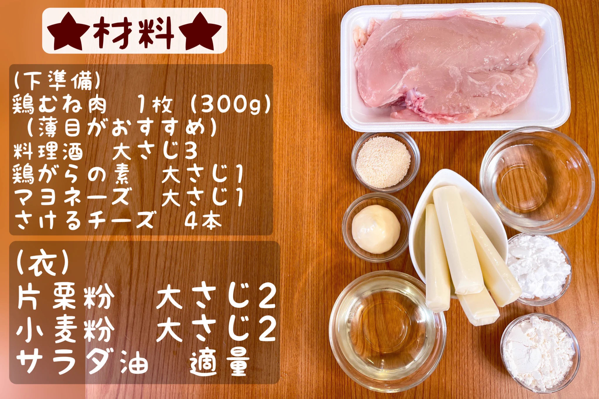 鶏胸肉とさけるチーズで作れるチーズインフライドチキン‼