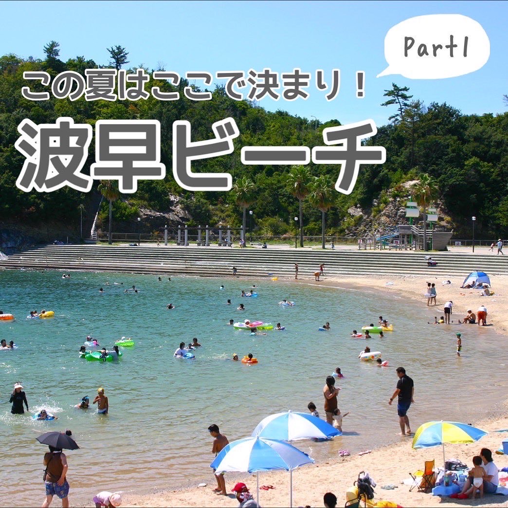 和歌山市 観光課 この夏はここで決まり Part1 これから和歌山市のビーチを連載します 目の前に美しい和歌浦湾を望み ビーチには遊具やバーベキュー施設が整備されています まだ行かれたことのない方はぜひ行ってみてください 和歌山市 海水浴場 和歌山市 観光課 この夏はここで決まり Part1 これから和歌山市のビーチを連載します 目の前に美しい和歌浦湾を望み ビーチには遊具やバーベキュー施設が整備されています まだ行かれたことのない方はぜひ行ってみてください 和歌山市 海水浴場