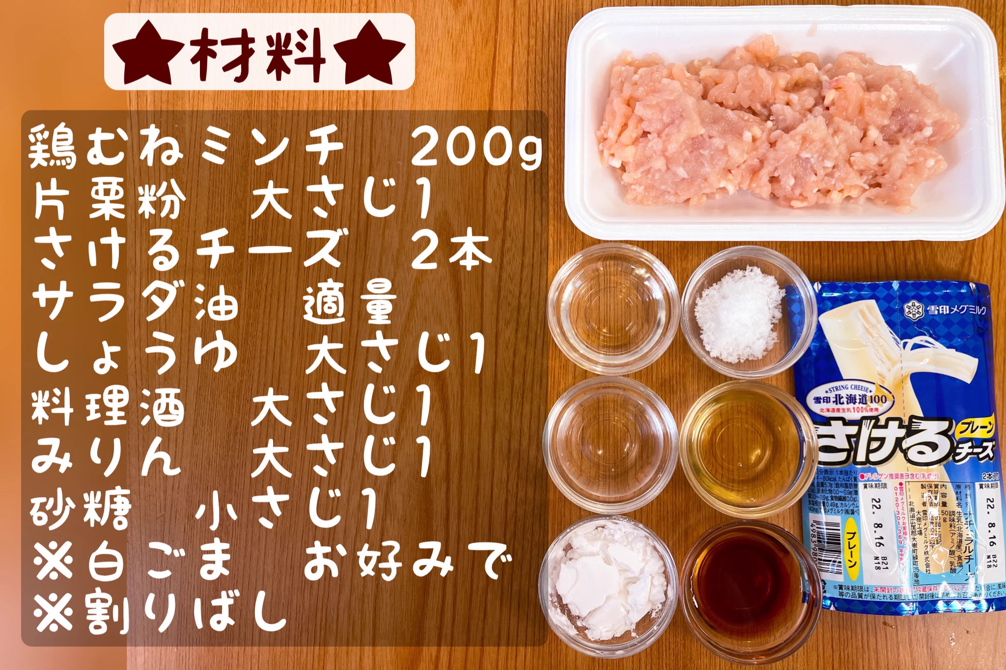 のびるチーズがたまらない！チーズつくねスティック。