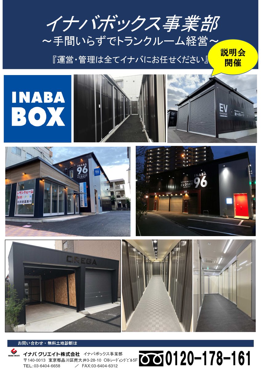 InabaCreate's tweet image. 第六回　6月15日(水)　土地活用事業説明会開催致します。
注目の成長産業のトランクルーム事業を無料でご説明いたします。
説明会はオンラインで行いますのでお気軽にご参加ください。

下記URLにて詳細ございます。
inaba-box.jp/4-2-2/

皆様のご参加を心よりお待ちしております