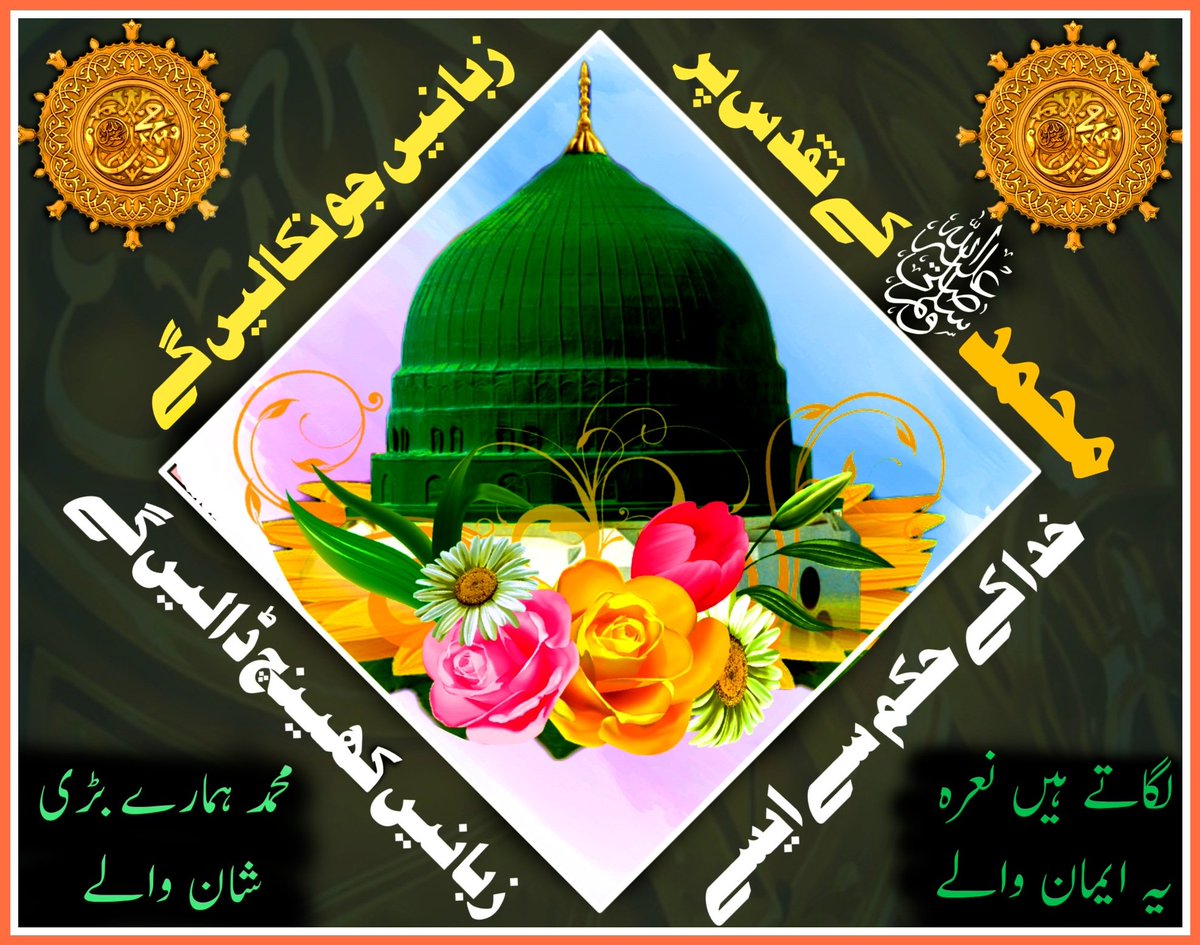 Mshakilvoice's tweet photo. 🌼 محمد کے تقدس پر زبانیں جو نکالیں گے🌼
۔🌼خدا کے حکم سے ایسے زبانیں کھینچ ڈالیں گے🌼
🌼🌼🌼🌼🌼🌼🌼🌼🌼🌼🌼🌼
#mshakilgraphics
#msgraphic
#islamicpost
#graphics
#graphicswork
#𝕄_𝕊𝕙𝕒𝕜𝕚𝕝_𝔾𝕣𝕒𝕡𝕙𝕚𝕔𝕤
#graphicworld
🌼🌼🌼🌼🌼🌼🌼🌼🌼🌼🌼🌼 https://t.co/3wChbADhF8