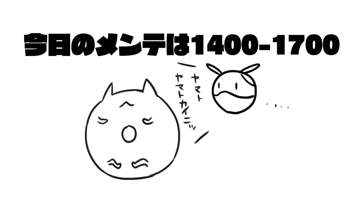 (メンテ1100からだと思い込んでました) 