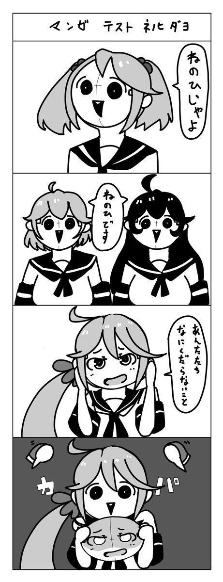 謎の四コマ再掲だよぉ。 
