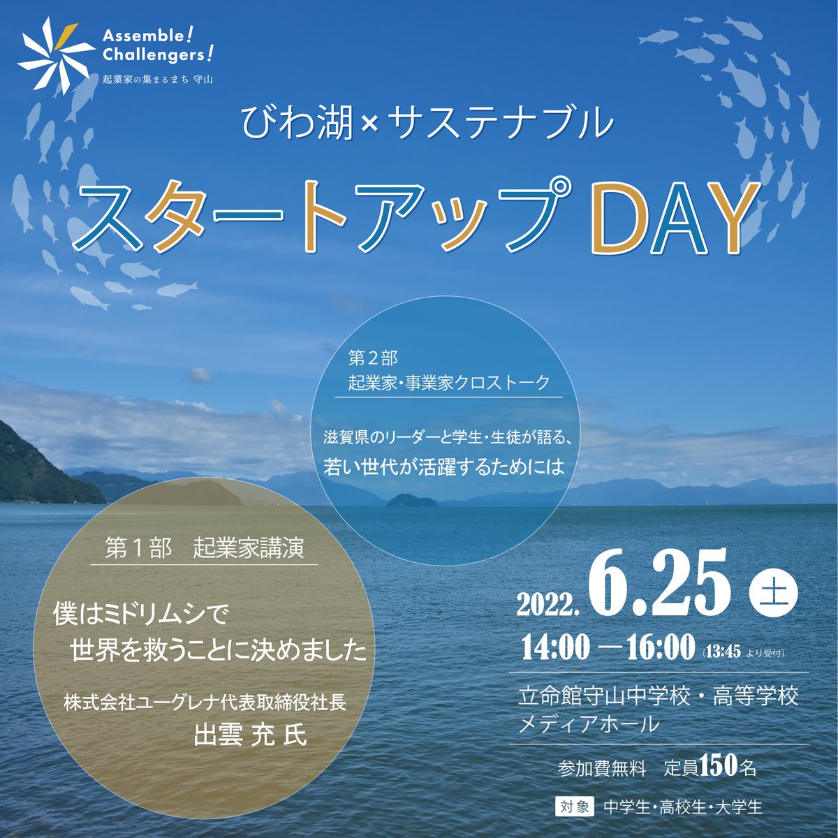 SustainableWeek's tweet photo. 【参加者募集中！】

6月25日(土)にびわ湖×サステナブルスタートアップDAYが開催されます！

琵琶湖のほとり守山市で「起業家1000人を集める」１人目として株式会社ユーグレナの出雲充社長が登壇！

ぜひご参加ください！

https://t.co/bWDAfaEjBB

#起業 #スタートアップ #びわ湖 #サステナブル https://t.co/zvLAiQpeLH