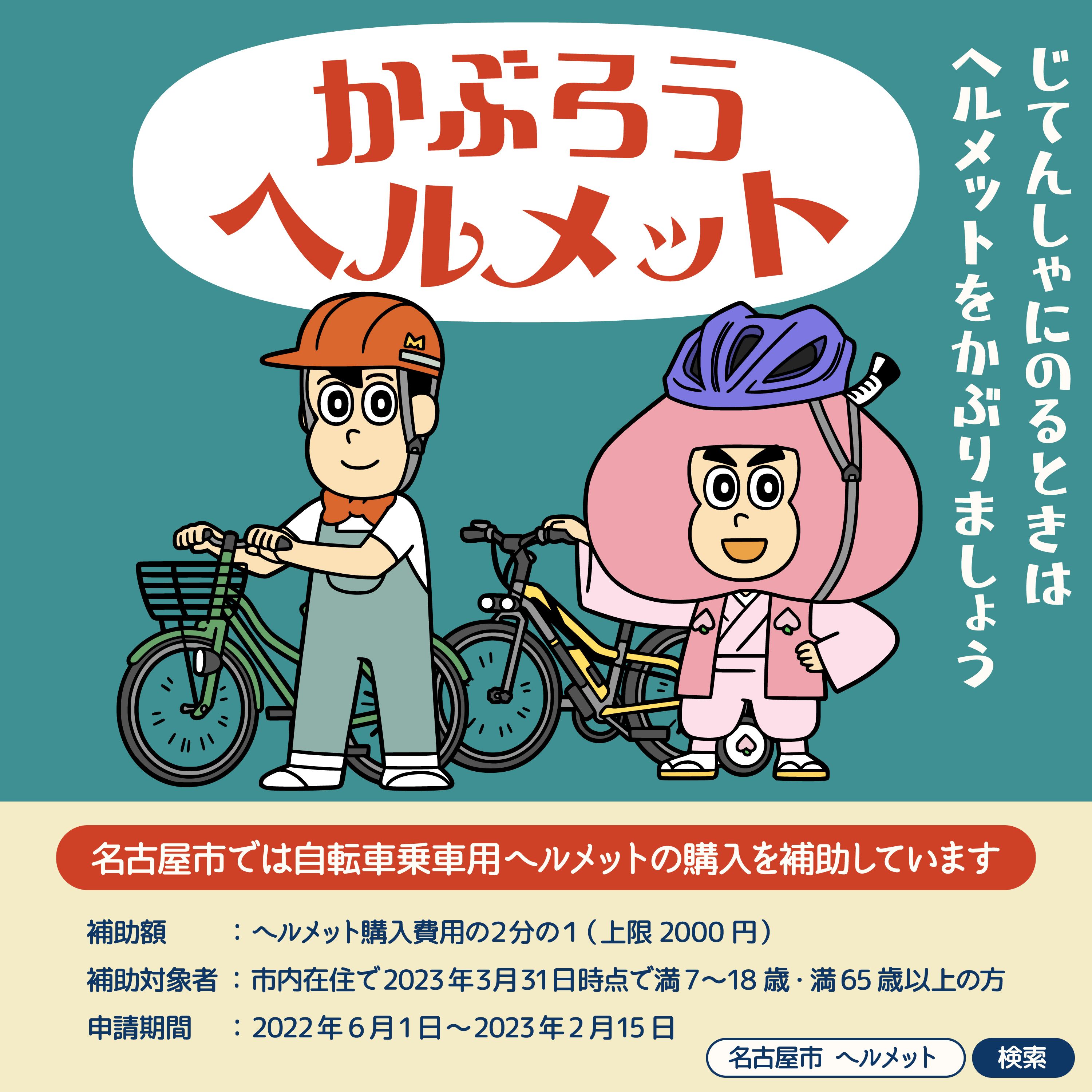 名古屋市広報課 Pa Twitter 自転車に乗るときはヘルメットをかぶろう 名古屋市では 自転車用ヘルメットの購入費用 2分の1 の補助をしています その他の漫画やイラストも特設サイトで順次公開中 T Co 0honjyvaw8 T Co Egbvmfhgqt Twitter