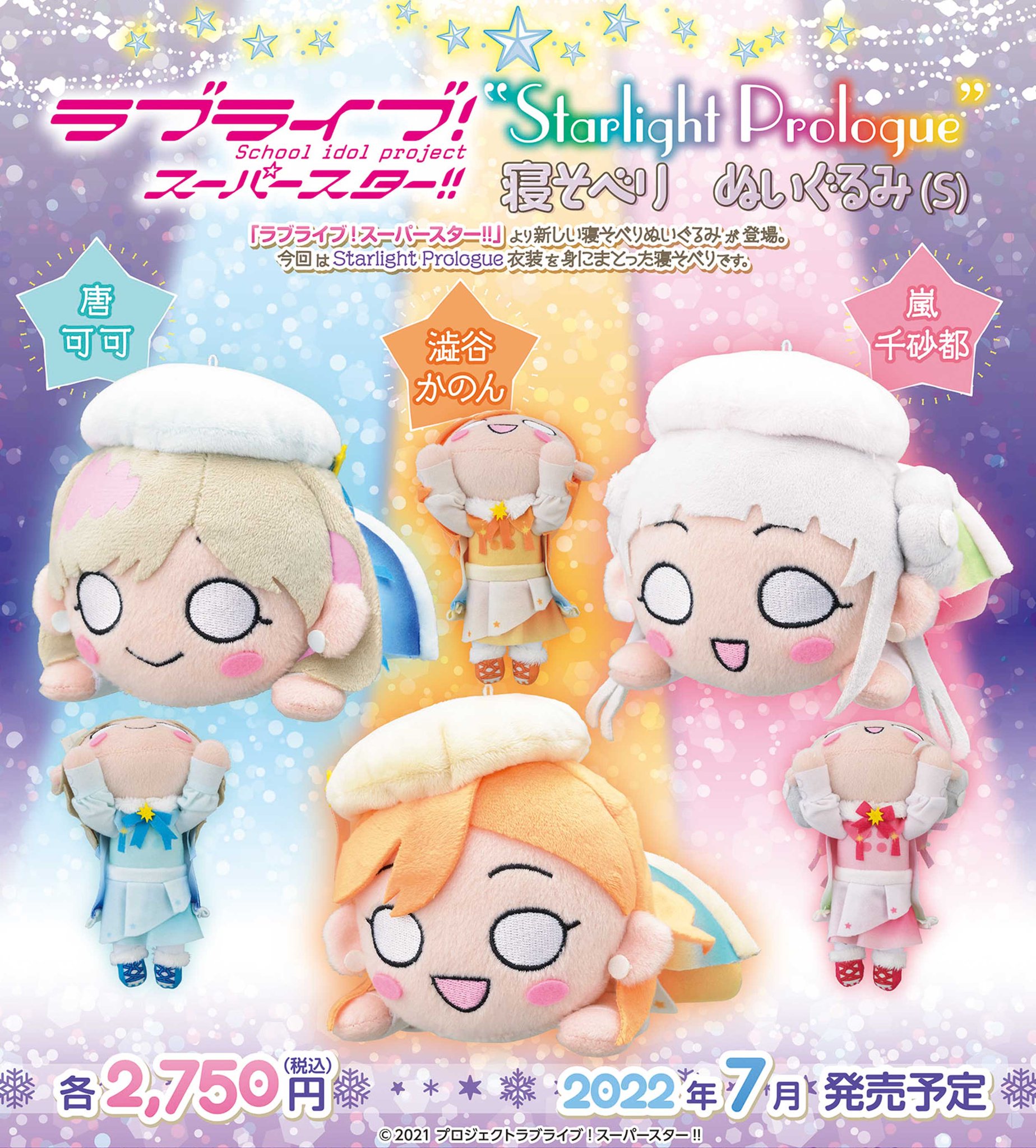 日本製 Liella 寝そべりぬいぐるみ “Starlight Prologue” koksucollege