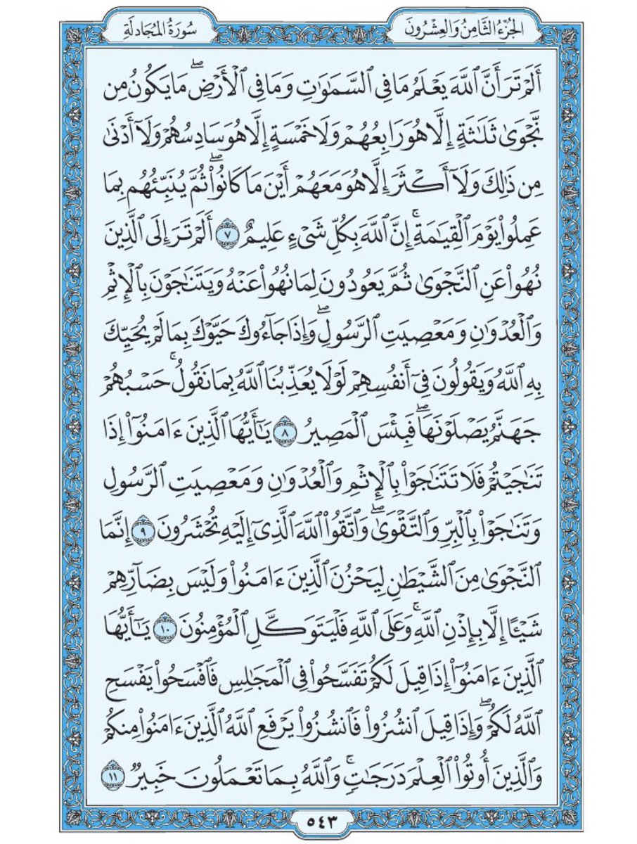 صفحة من القرآن يومياً
كفيلة بأن تبعدك عن هجره 
واتكفل انا بتنزيلها يوميا إن شاء الله 
من الآية ٧ الى الآية ١١ من سورة المجادلة