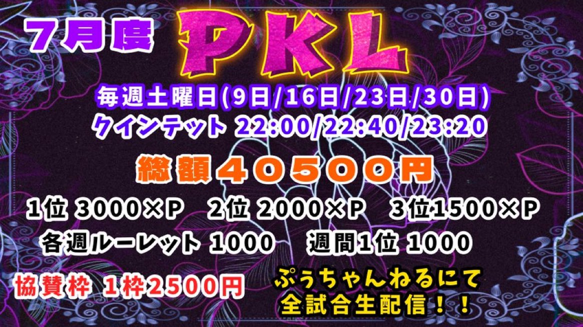 Reve_puu's tweet photo. 🍯7月度PKLリーグ🐝
～協賛枠専用～

毎週土曜日(7月9日/16日/23日/30日)
👥クインテット
⏰22:00/22:40/23:20
💸総額40500円

⚠️クランタグ、アイコン統一⚠️

協賛枠 2500円▷▶︎ ५✍追リプ条件記載

ぷぅちゃんねるにて配信あり🌟
https://t.co/jOj7yp6MBi

#7月 #リーグ戦 #クインテット #土曜日 https://t.co/8kEJs6GN1G