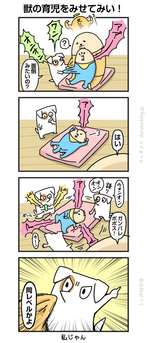 犬の本能を信じた。
https://t.co/ikYJfjgPpM
#育児 #漫画 #犬 