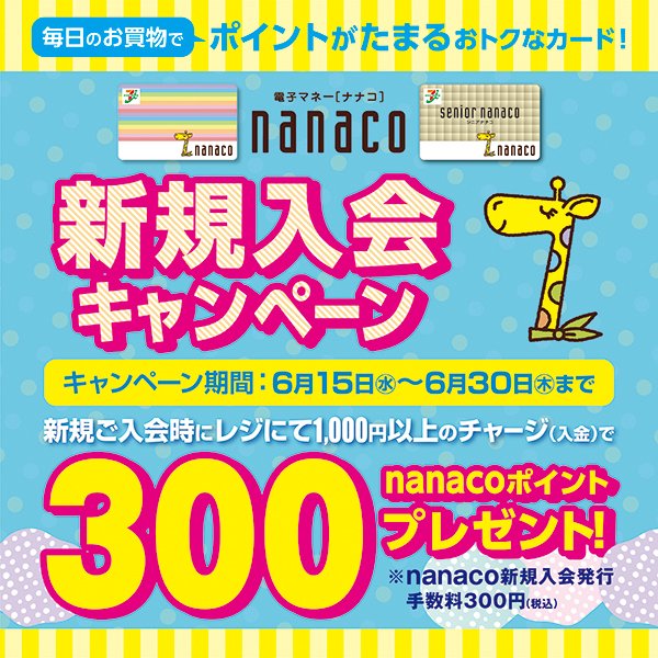 nanaco 新規入会キャンペーン実施中💖／ 期間中、イトーヨーカドー店頭