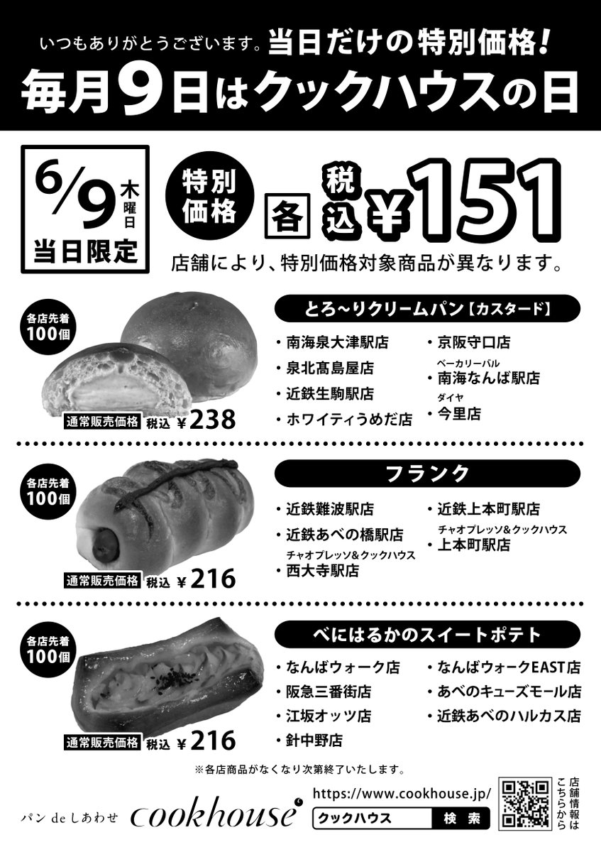 ／
★毎月９日『クックハウスの日』スタート★
＼
日頃のご愛顧に感謝を込めて
毎月９日を『クックハウスの日』として
当日限定で特別価格の商品をご用意します！
＊店舗により対象商品が異なります。
＊商品がなくなり次第終了です。
#cookhouse
#クックハウス
#クックハウスの日
#特別価格
#当日限定