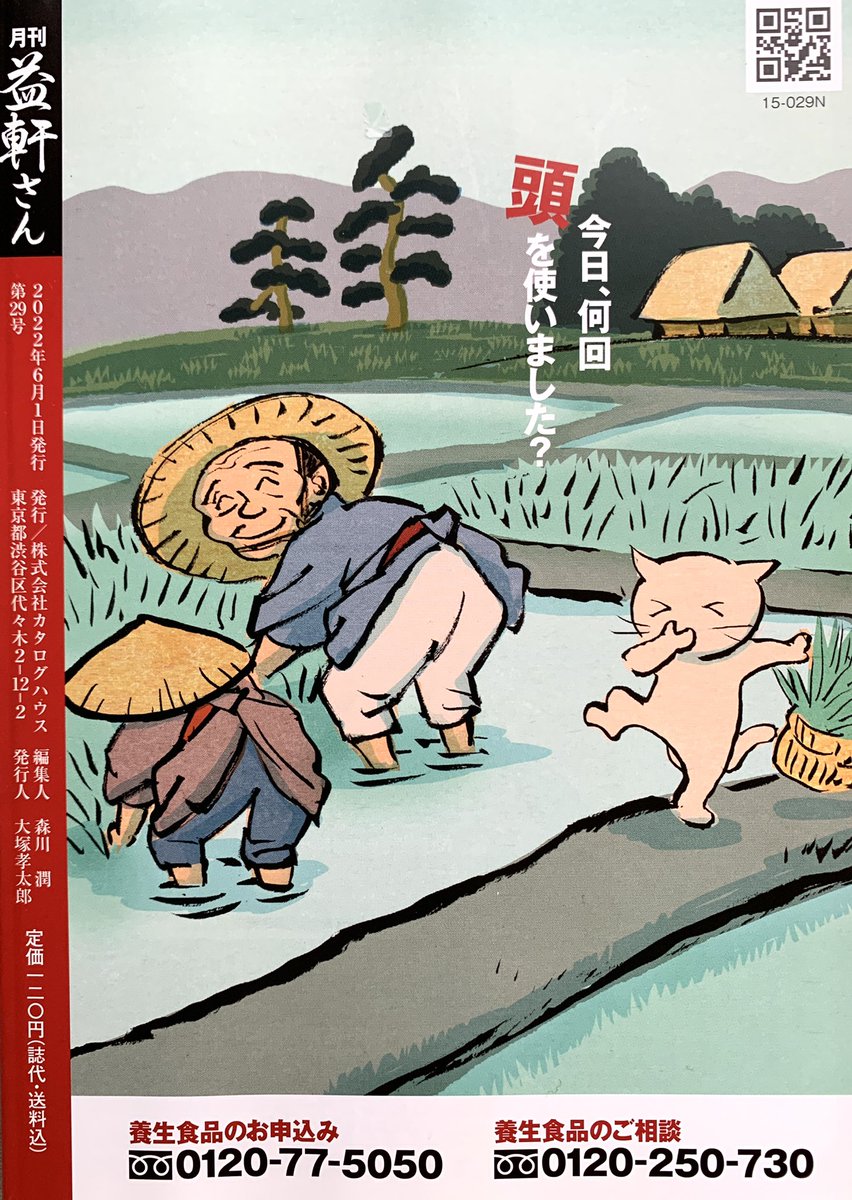 カタログハウスの「月刊益軒さん」6月号表紙&amp;裏表紙。
…へ? 