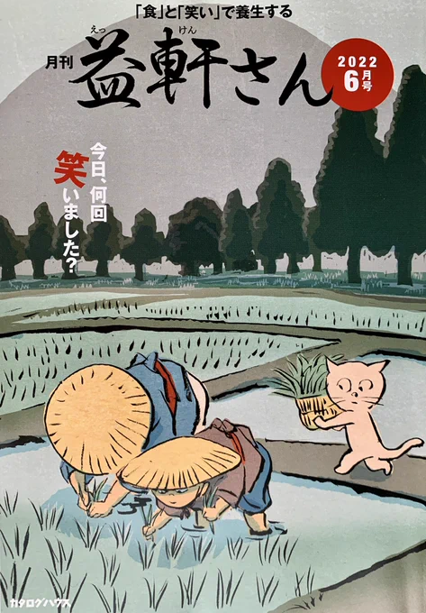 カタログハウスの「月刊益軒さん」6月号表紙&amp;裏表紙。
…へ? 