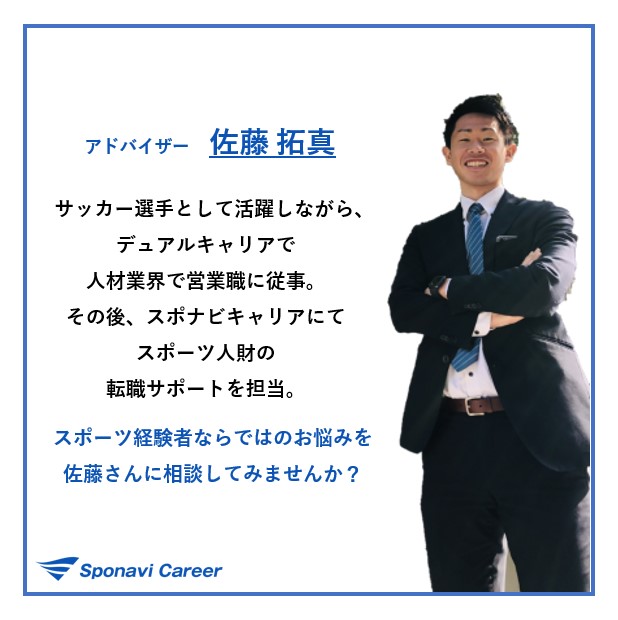 sponavicareer's tweet photo. ◆◇体育会の経験は転職の力になる◇◆スポナビキャリア
～⚽サッカー選手⚽の経験をお持ちの転職アドバイザー【佐藤さん】をご紹介！～
#セカンドキャリア #デュアルキャリア #転職エージェント #サッカー #求人 https://t.co/hcBwxM8kSv