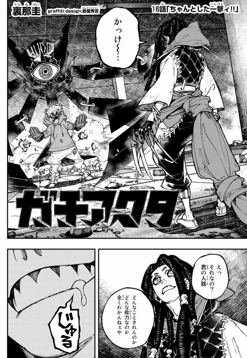 🐙「ガチアクタ」ちゃんとした告知ィ!!🐙

「お前が否定したもんをオレが全肯定する」

荒らし屋との戦いの中で、ルドの能力がその真価を発揮する。

ガチアクタ16話「ちゃんとした一撃ィ!!」
本日発売の週刊少年マガジン28号にて!

#ガチアクタ 