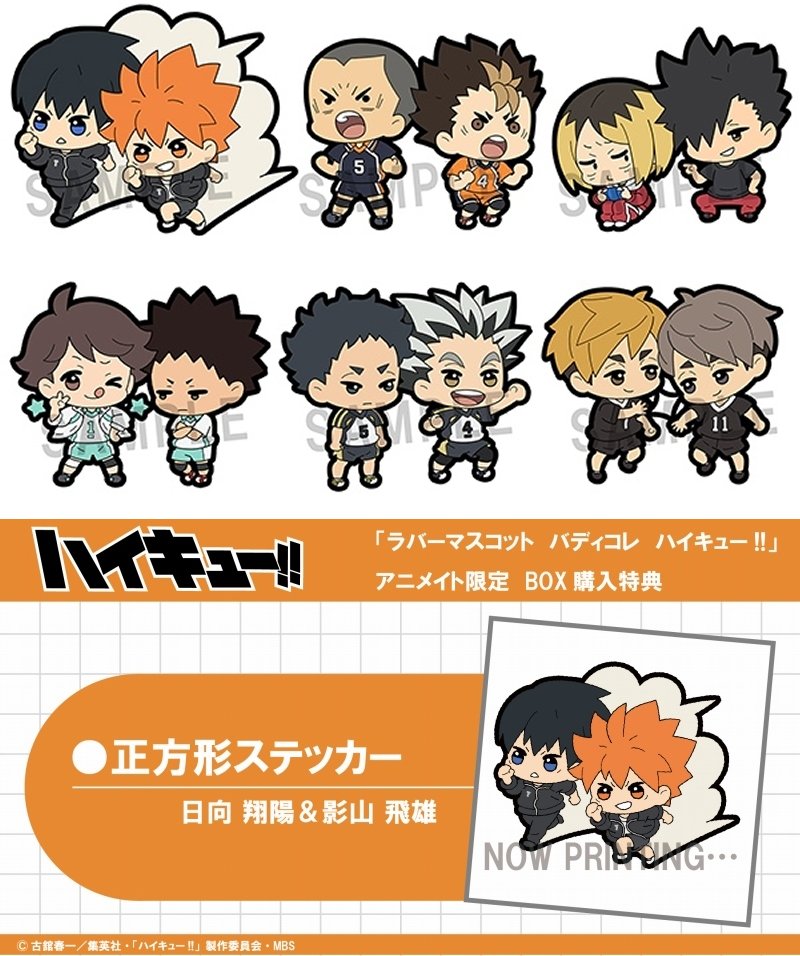 ハイキュー グッズ新作情報 アニメイトオンラインで予約受付中 ハイキュー ラバーマスコット バディコレ アニメイト特典付 アニメイトbox特典 正方形ステッカー 日向翔陽 影山飛雄 T Co Yldgiyuc0s T Co Wljj3dj6zo ハイキュー グッズ新作情報 アニメイトオンラインで予約受付中 ハイキュー ラバーマスコット バディコレ アニメイト特典付 アニメイトbox特典 正方形ステッカー 日向翔陽 影山飛雄 T Co Yldgiyuc0s T Co Wljj3dj6zo