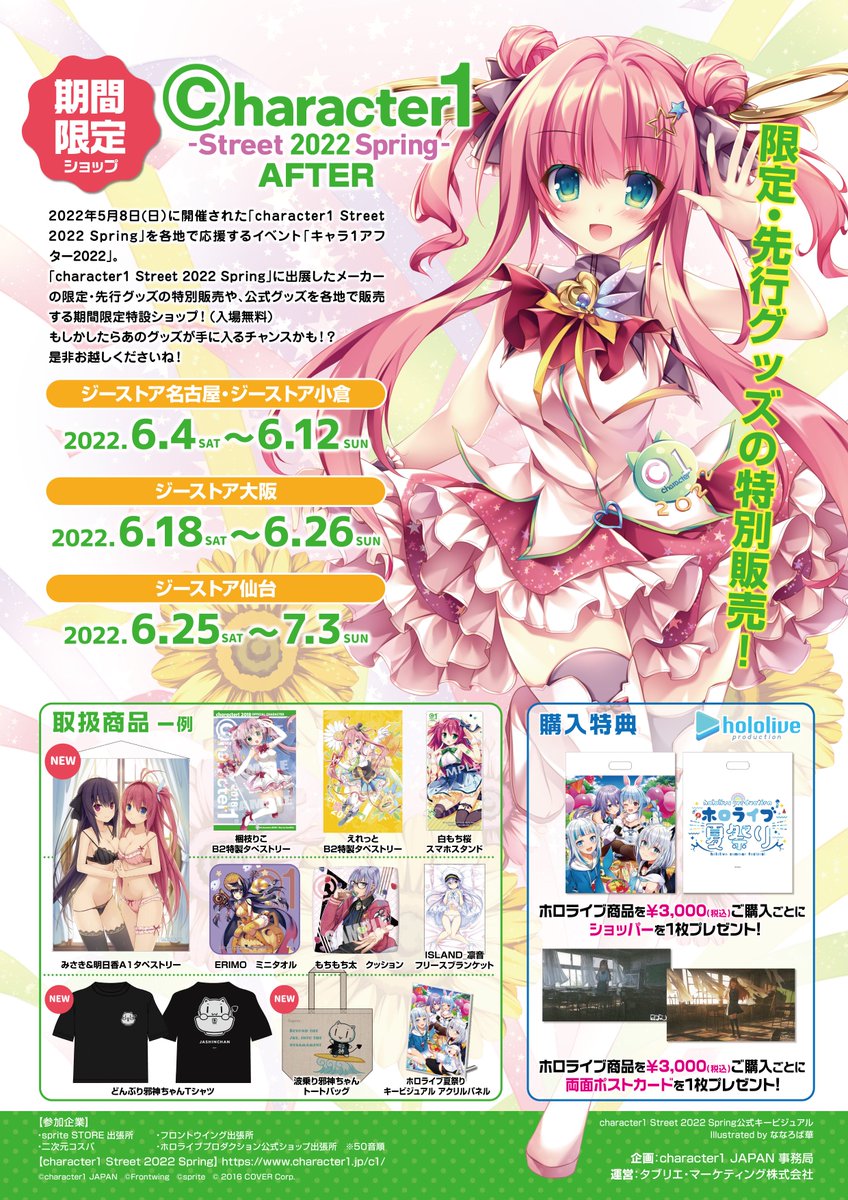 geestore_kokura's tweet photo. あるあるCity5階、ジーストア小倉にて
「character1 Street 2022 Spring」に出展したメーカーの限定・先行グッズの特別販売や、公式グッズを各地で販売する期間限定特設ショップ
『character1 アフター』が開催中です🥰
#ホロライブ や ##蒼の彼方のフォーリズム などの商品を多数販売中✨
#character1 https://t.co/vozxFYQVKo
