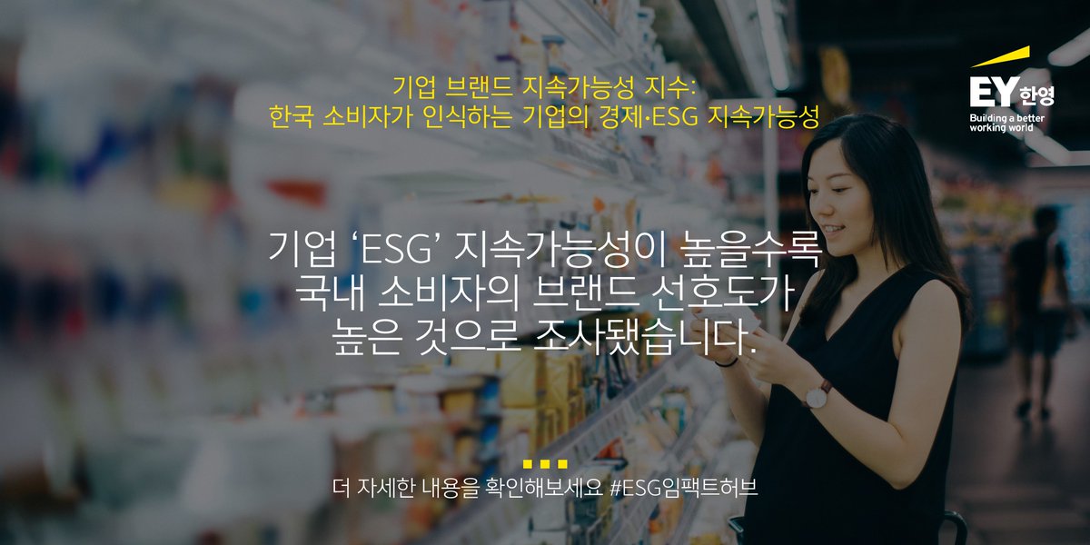 EY_Korea's tweet photo. #EY한영-전남대의 공동 보고서 결과, 소비자들이 #지속가능성 을 평가할 때에 기업의 경제적 성과를 높이 평가하지만 브랜드 선호도를 결정할 때에는 #ESG 영향을 더 많이 받는 것으로 나타났습니다. #ESG임팩트허브

➡보고서 결과 보기: https://t.co/fZO9iqsqRn https://t.co/Vk5g8m8nax