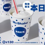 4年ぶりにリニューアルして登場!マックシェイクカルピス‼