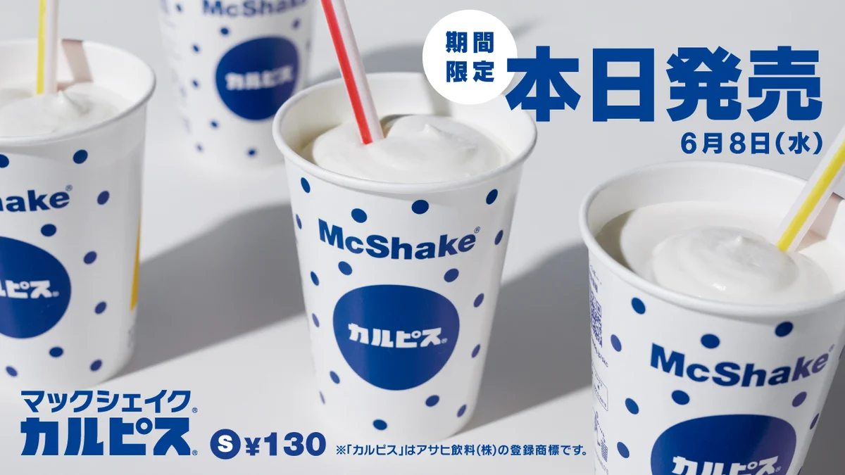 4年ぶりにリニューアルして登場！マックシェイクカルピス‼