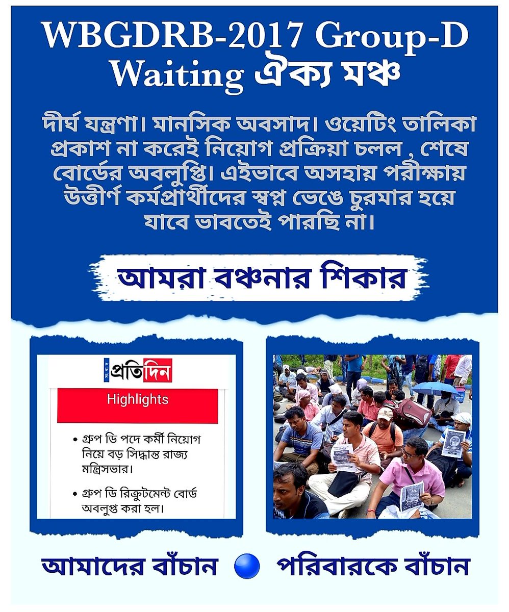 <a href="/BanglarGorboMB/">Banglar Gorbo Mamata</a>
<a href="/MamataOfficial/">Mamata Banerjee</a>
<a href="/abhishekaitc/">Abhishek Banerjee</a> 
<a href="/itspcofficial/">Partha Chatterjee</a>
<a href="/ChiranjeetMla/">MLA Chiranjeet Chakraborty</a> 
<a href="/Chandrimaaitc/">Chandrima Bhattacharya</a> 
<a href="/KunalGhoshAgain/">Kunal Ghosh</a>
<a href="/FirhadHakim/">FIRHAD HAKIM</a> 
<a href="/BanerjeeSanmoy/">Sanmoy Banerjee</a>
<a href="/SuvenduWB/">Suvendu Adhikari</a>
<a href="/adhirrcinc/">Adhir Chowdhury</a>
<a href="/AITCofficial/">All India Trinamool Congress</a>
WBGDRB-2017 গ্রুপ-ডি ওয়েটিং কর্মপ্রার্থীদের দীর্ঘ বঞ্চনার প্রতিবাদে, ন্যায্য চাকরির দাবিতে আজও আমরা..