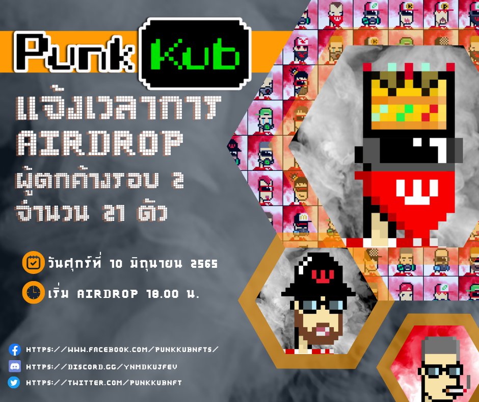 punkkubnft's tweet photo. 📣📣ประกาศแจ้งเวลาการ Airdrop ผู้ตกค้างรอบ 2 จำนวน 21 ตัว จากกิจกรรม PunkKub-Hooligan Collection 250 ตัว ฟรีๆ
.
อ่านต่อได้ทาง https://t.co/VE4k7qS9JV
.
#PunkKub #BitkubNFT #NFTcollector #BitkubChain #NFT #NFTGamer #KOL #Influencer https://t.co/2ylCjoNAOc