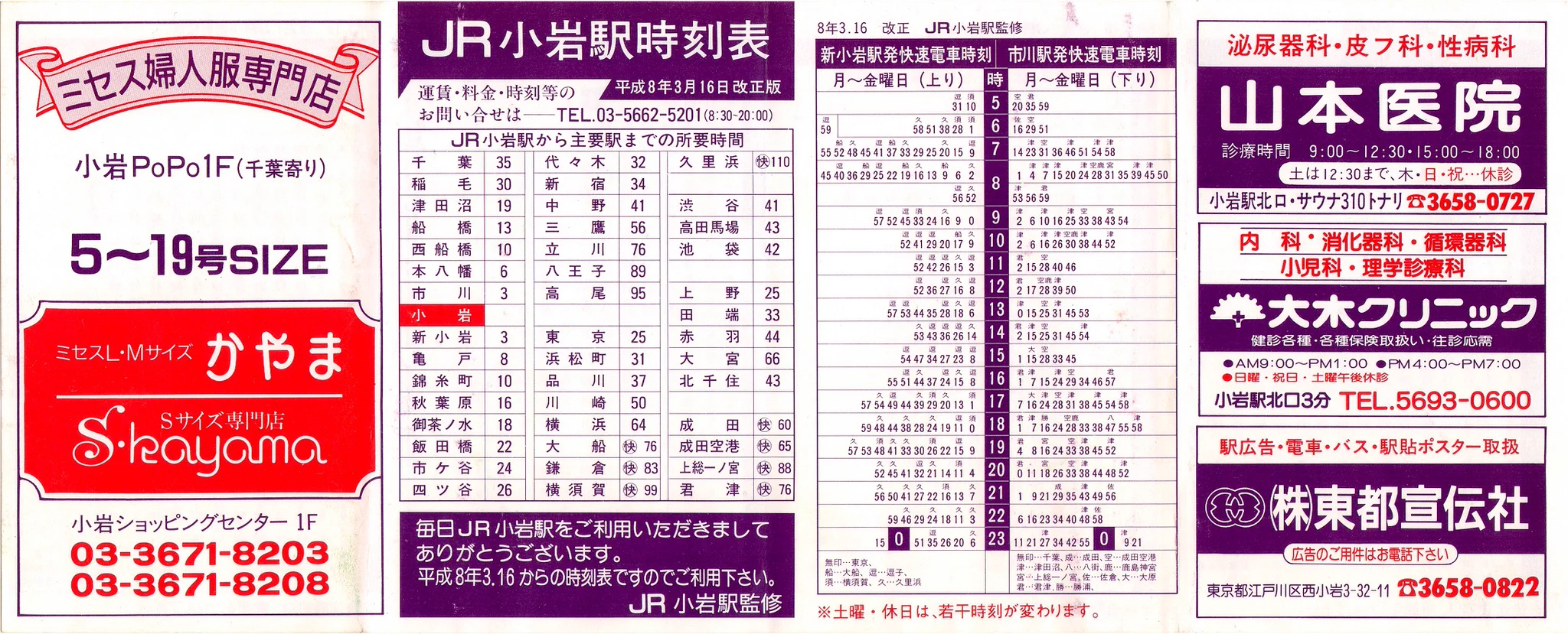 小岩駅 電車時刻表 ポケット時刻表の記録 on X: 
