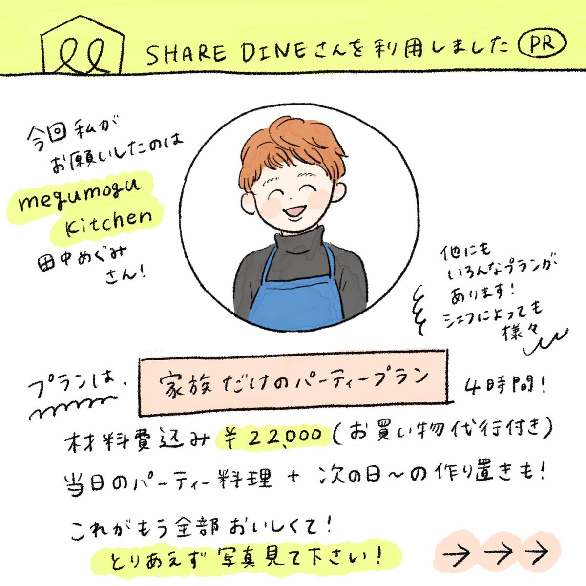 シェアダインさんを利用させて頂きました🌿本当に良い…!と思ったので、少しでも良さが伝わると嬉しいです🌿最後には美味しさに感激して教えて頂いた【しいたけのツナピザ】のレシピを載せてます!簡単なのに踊っちゃうほど美味しいです、ぜひ…!!!✨(続)
【1/2】
#シェアダイン #PR 