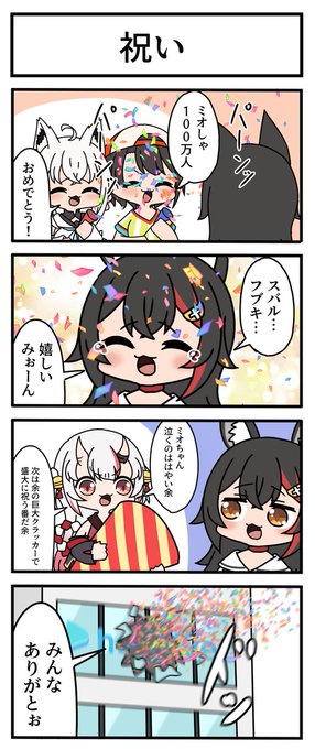 【妄想ホロ4コマ】
ミオしゃおめでとう!
#みおーん絵 