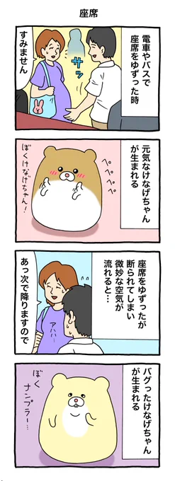 4コマ漫画けなげちゃん「座席」けなげちゃん #キューライス 