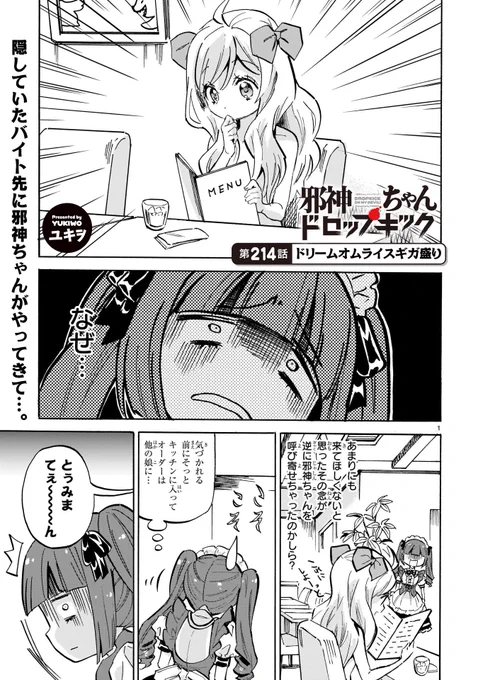 《拡散希望》

いつも読んで下さってありがとうございます

本日6月8日

邪神ちゃんドロップキックの
新しいお話が更新されました

214話「ドリームオムライスギガ盛り」

リンク先からすぐ読めます
アプリを入れたり登録作業はありません

https://t.co/hjyW8WxqoW 