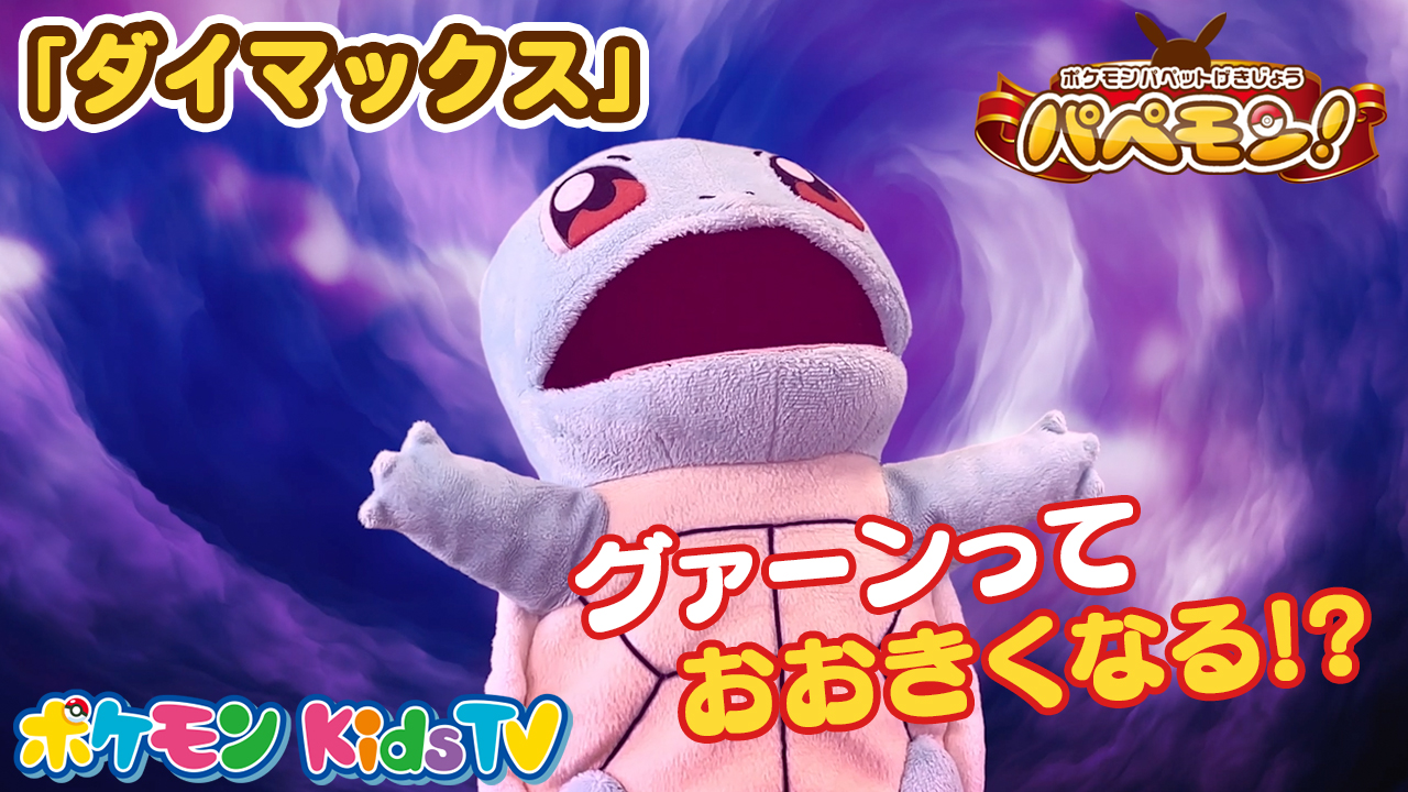 ポケモン公式ツイッター Youtubeチャンネル ポケモン Kids Tv で ポケモンパペット劇場 パペモン 10 が公開 ダイマックス のすごさを伝えたいゼニガメ でも ピカチュウとヒトカゲには上手く伝わらないみたいで ぜひチェックしてね