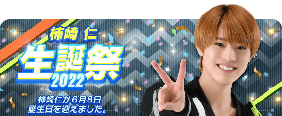 dbn_fm's tweet photo. ✨🍰Happy Birthday🍰✨

本日は #柿崎仁 さんのお誕生日💖✨
おめでとうございます‼

本日限定で《限定生誕祭カード》がもらえます🎁💕
さらに柿崎仁さんとの親密度が今日だけ大幅UP🌈⤴

生誕限定カードをお迎えしてお祝いしましょう🎉

#FAKEMOTION #キングオブドボン https://t.co/UDgNlAvPoO