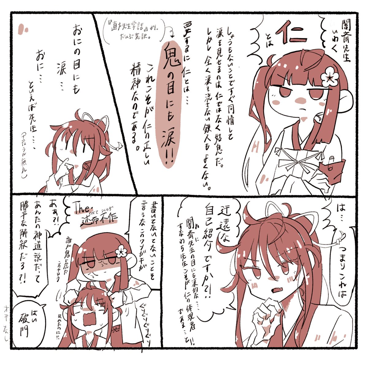 闇斎先生、「仁」を語る 