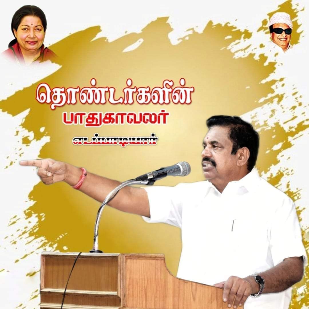 PasupathySentha's tweet photo. தொண்டர்களின் பாதுகாவலர்..!!"
@EPSTamilNadu
#எடப்பாடியார் https://t.co/CPGijBy3ze