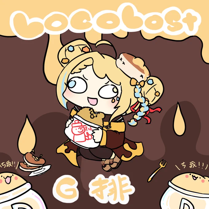 #LocoArt 
金孫G排 