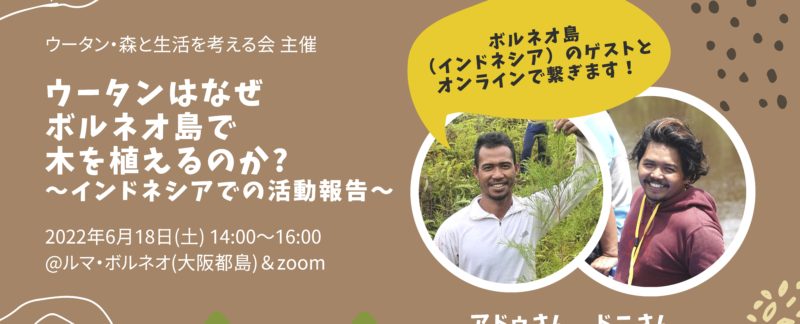 OsakaVolunteer's tweet photo. \セミナー参加/ボルネオ島での #植林活動 報告会🌳
日時:6/18(土) 14:00-16:00
場所:オンラインまたは会場(ルマ・ボルネオ、最寄:大阪メトロ谷町線「都島」)
募集先:ウータン・森と生活を考える会 @HUTANGroupJAPAN
詳細
☞ https://t.co/qoGLcZXBwh
#K070 #環境問題 #国際協力 #生物多様性 https://t.co/da7tuihu3x