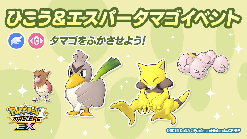 公式 ポケマスexだいすきクラブ ひこう エスパータマゴイベント 開催 今回のイベントでは ひこう エスパータイプのいずれかのポケモンがうまれる タマゴ が登場 タマゴからは カモネギ ケーシィ の色違いがうまれることもあるそうです