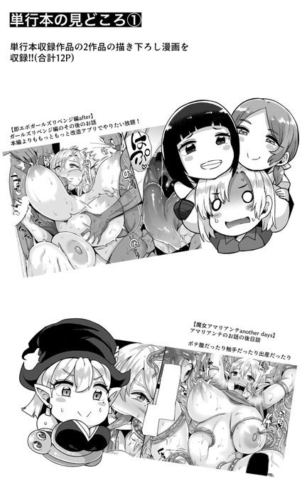 【見どころ①】
単行本化にあたりまして、掲載作品の中の2作品から合わせて12Pほどの新規描き下ろし漫画を載せています。
描き下ろしってこともありまして、結構な暴走した内容になっております( ^ω^ )
好きな人には刺さると思う。 