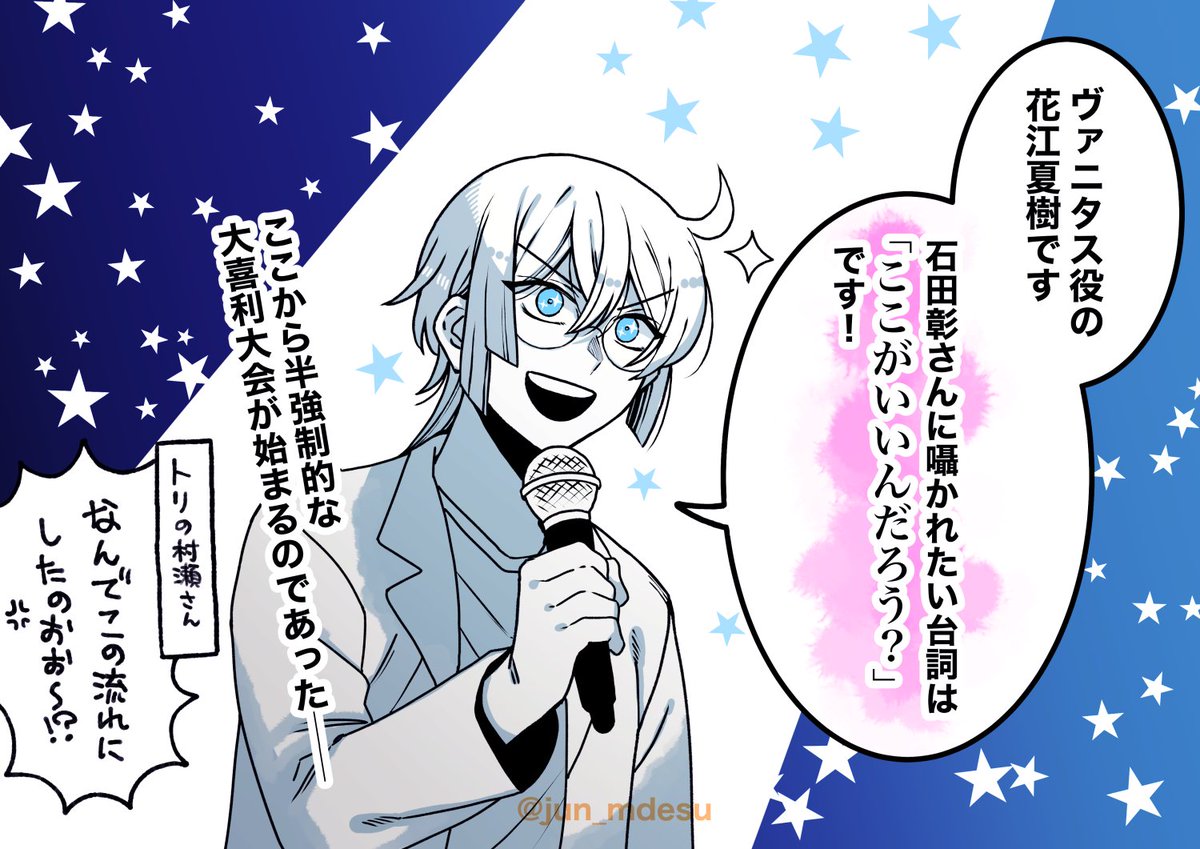 #ヴァニイベ レポ②
キャストさんのご挨拶パートなのに何故か「石田彰さんに囁かれたい台詞大喜利」が始まってしまい一気にカオス化。河西さんのチョイスが色々とギリギリでした 