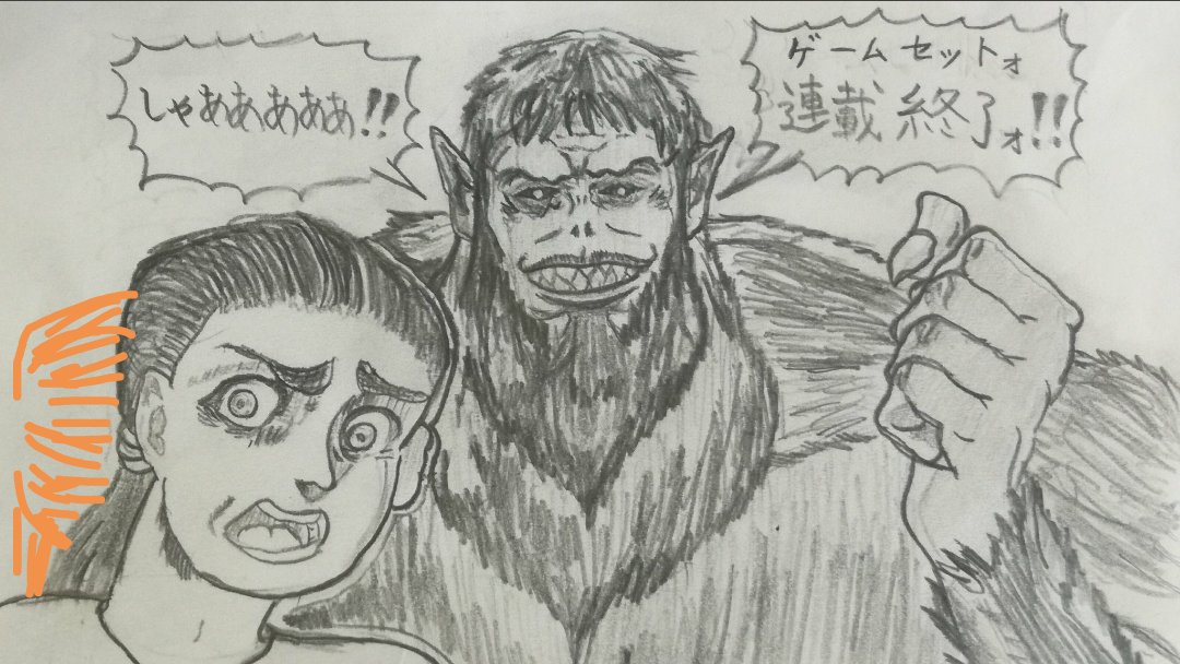 @natchdonFOX ありがとうございます!

あのですね…こっそり教えますけど、参考にした映像に描かれてるより広い範囲を描いたので自分の想像でジークの肩を付け足してるんですけど、自分を描くのに気をとられて肩を片方描き忘れて…😂
だから左手を突き出して右半身が反ってるから見えないという事にしています笑 