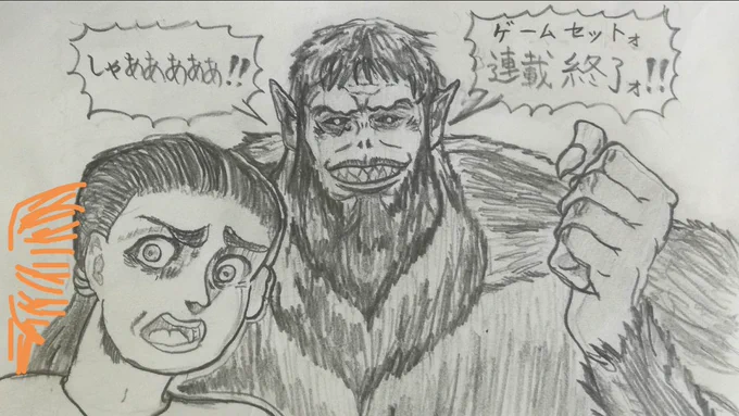 @natchdonFOX ありがとうございます!

あのですね…こっそり教えますけど、参考にした映像に描かれてるより広い範囲を描いたので自分の想像でジークの肩を付け足してるんですけど、自分を描くのに気をとられて肩を片方描き忘れて…😂
だから左手を突き出して右半身が反ってるから見えないという事にしています笑 