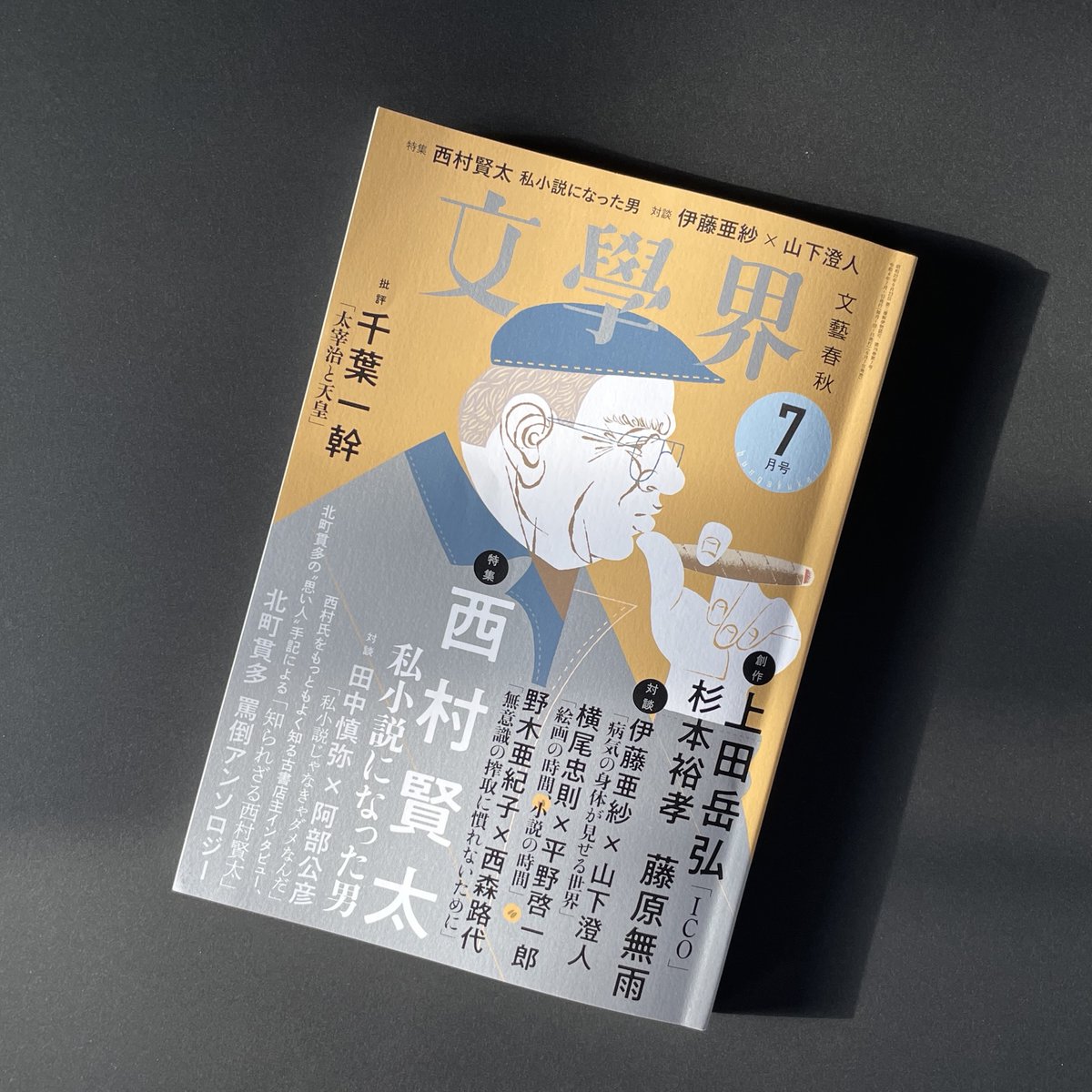文學界」最新号の西村賢太特集に「北町貫多アンソロジー」が掲載され