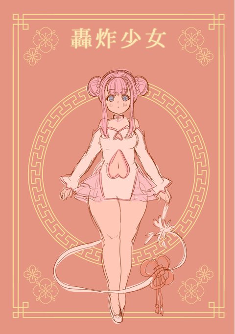 チャイナのモ
背景折角なので使った 