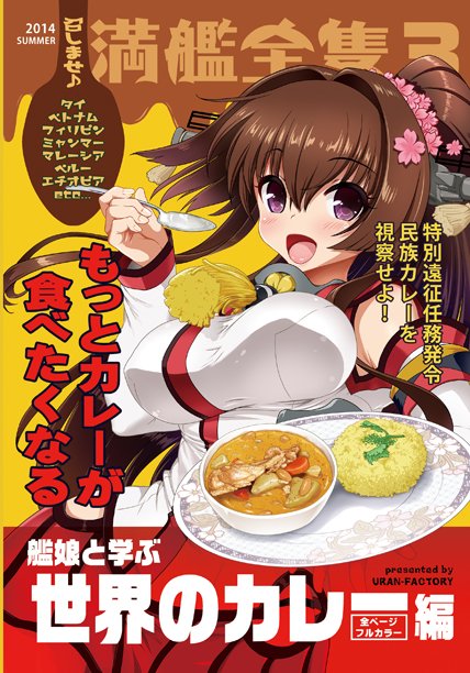 久々にサンクリ向けにグルメ本を描いているので6年前に出した艦これカレー本WEB再録を公開します。
召しませ♪満艦全隻3艦娘と学ぶ世界のカレー編1/5 