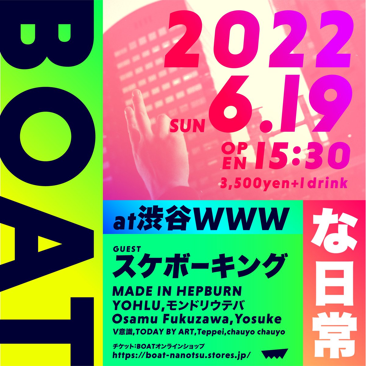 【プレイガイド販売中!!!】

久々の東京公演✨初めてのみんなもお友達も気軽に遊びにきてね❗️

MADE IN HEPBURN x YOHLU x モンドリウテバ and Osamu Fukuzawa
『BOATな日常』

6/19(日) 渋谷WWW
w/スケボーキング

枚数に限りがあるのでお早めに！
￼
▼チケット購入ページ▼
eplus.jp/boatnanichijyo…