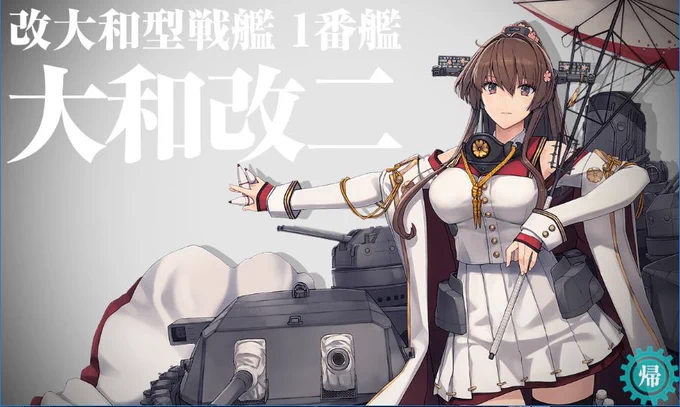 大和改二おめでとー!!🌸🌸🌸美しい…さっと改二重までしちゃったけど3連装かっちょいい～…🎉🎉🎉 
