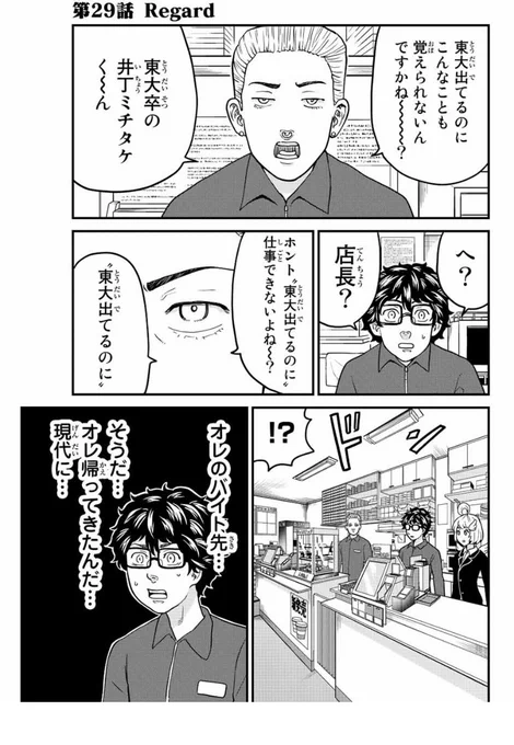 東大リベンジャーズ29話、マガポケにて無料配信されました!現代に戻ったミチタケは、マッくんと再会します…!よろしければぜひ…! 