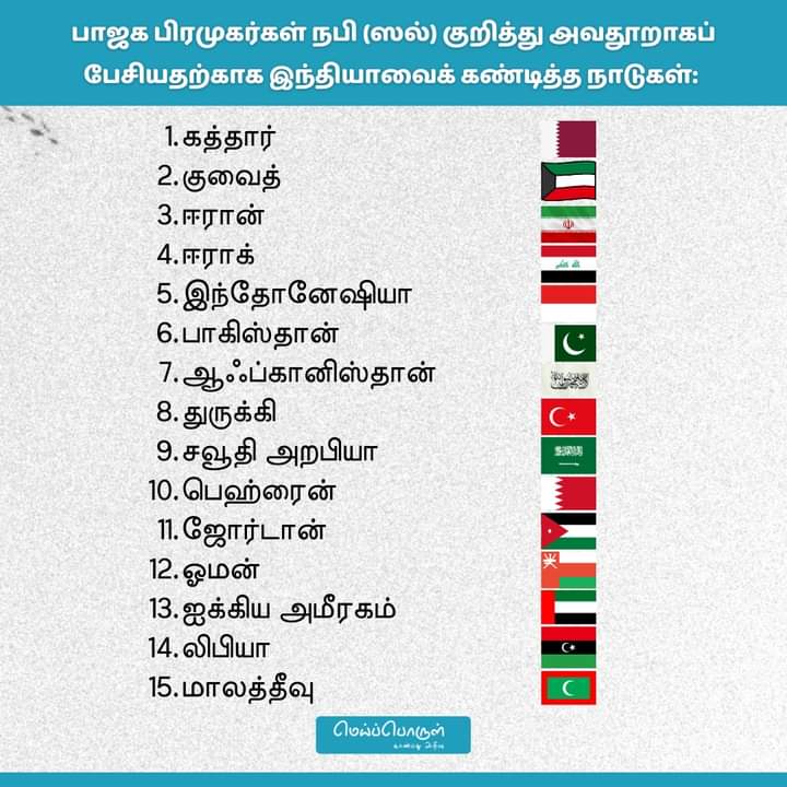KALITHMD's tweet photo. பாசிஸ்டுகள் அவர்கள் அறிந்தோ அறியாமலோ RSS BJP க்கு எதிராகவும், அவர்களின் மதவெறி அரசியலுக்கு எதிராகவும் உலக முஸ்லிம் நாடுகளை ஒன்றினைய வைத்துள்ளனர்.
அல்லாஹ் சூழ்ச்சிக் காரனுக்கு எல்லாம் சூழ்ச்சி காரனாக இருக்கின்றான். https://t.co/1kQ5kHcYst
